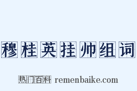 穆桂英挂帅组词是什么意思的图片